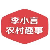 小言农村趣事