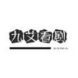 九艾看剧