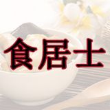 食居士