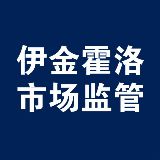伊金霍洛市场监管