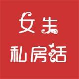 女生私房话