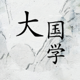 大国学