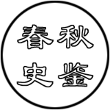 春秋史鉴