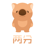 两分