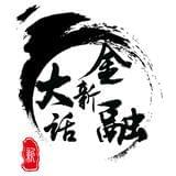大话新金融