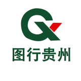 图行贵州