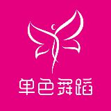 单色舞蹈总部