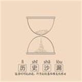 历史与沙漏
