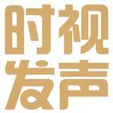 时视发声