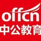 江西中公教育