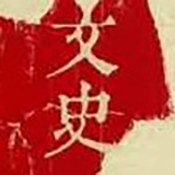 文史纵横