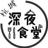 杭城深夜食堂