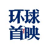 海南环球首映杂志