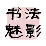 书法魅影