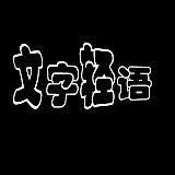 文字轻语