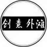 创意外滩