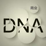 商业DNA