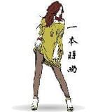 一本时尚
