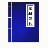 更新诗社
