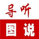 导听图说