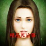 精品鬼故事
