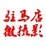 驻马店微摄影