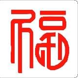 福大和生活美学