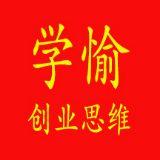 学愉创业思维