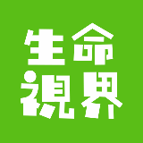 生命视界