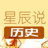 星辰说历史