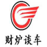 财炉谈车