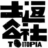 土逗公社tootopia