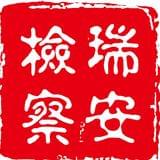 瑞安检察