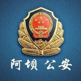 阿坝公安
