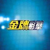 金牌影擎