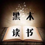 黑木读书