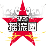 环球音乐汇