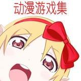 动漫游戏集