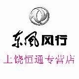 东风风行上饶恒通店