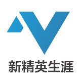 新精英生涯