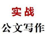 实战公文写作