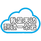 我是天边飘过一朵云