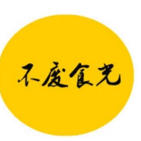不废的食光