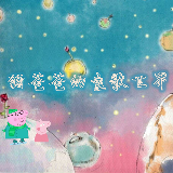 猪爸爸的童歌世界