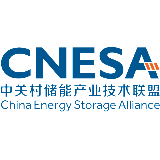 中关村储能产业技术联盟