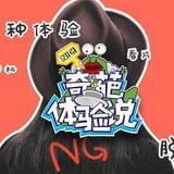 全球最奇葩