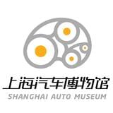 上海汽车博物馆