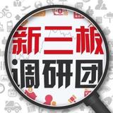 新三板调研团