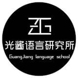 光酱语言研究所