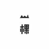 一棵两棵的二